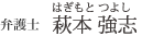 萩本強志