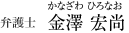 金澤宏尚
