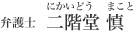 二階堂慎