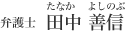 田中善信